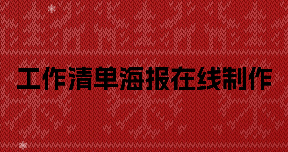 工作清单海报在线制作