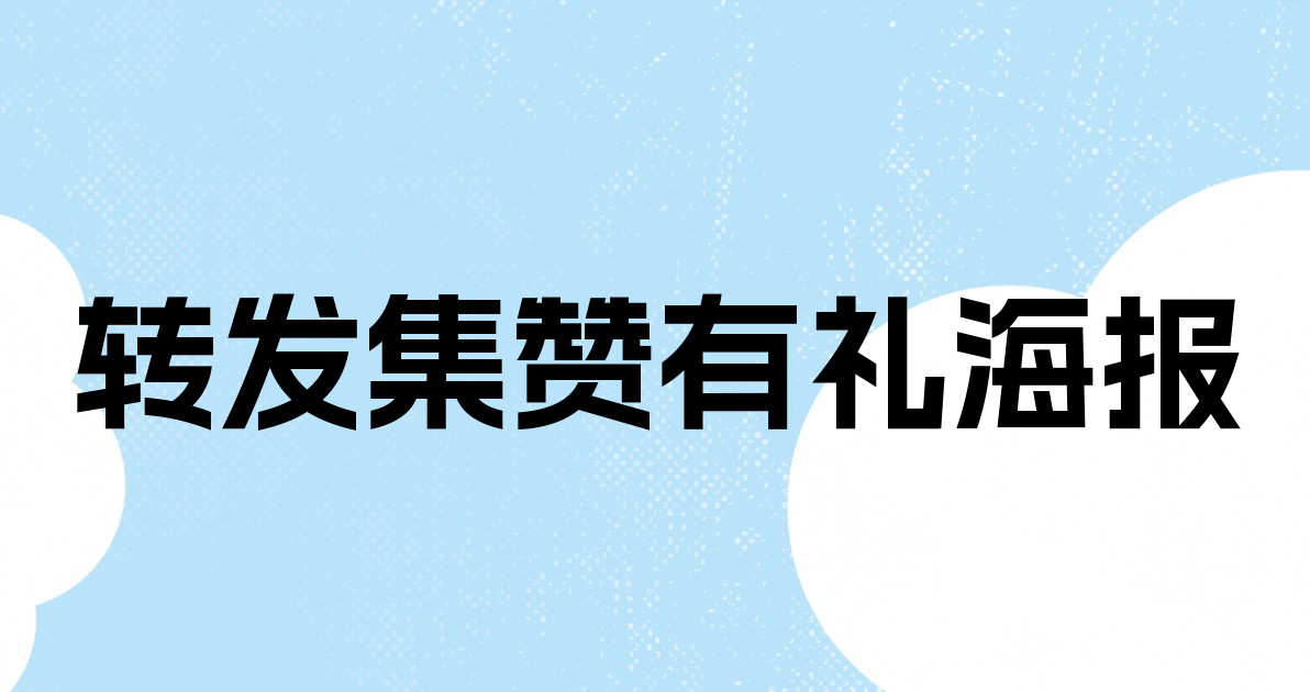 转发集赞有礼海报