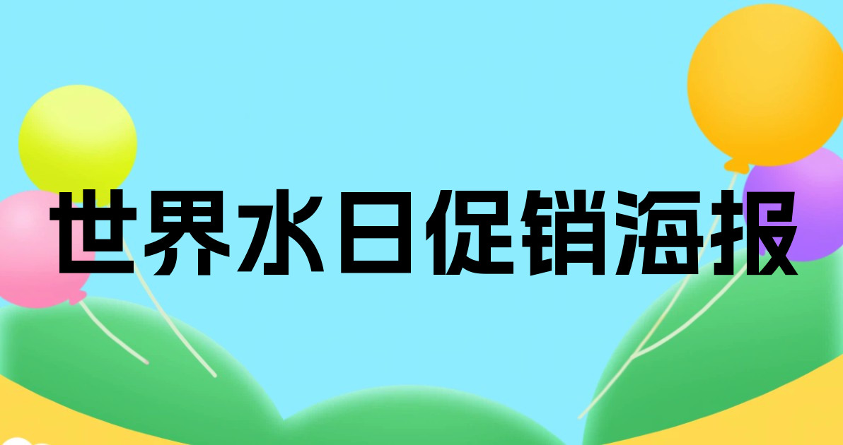 世界水日促销海报