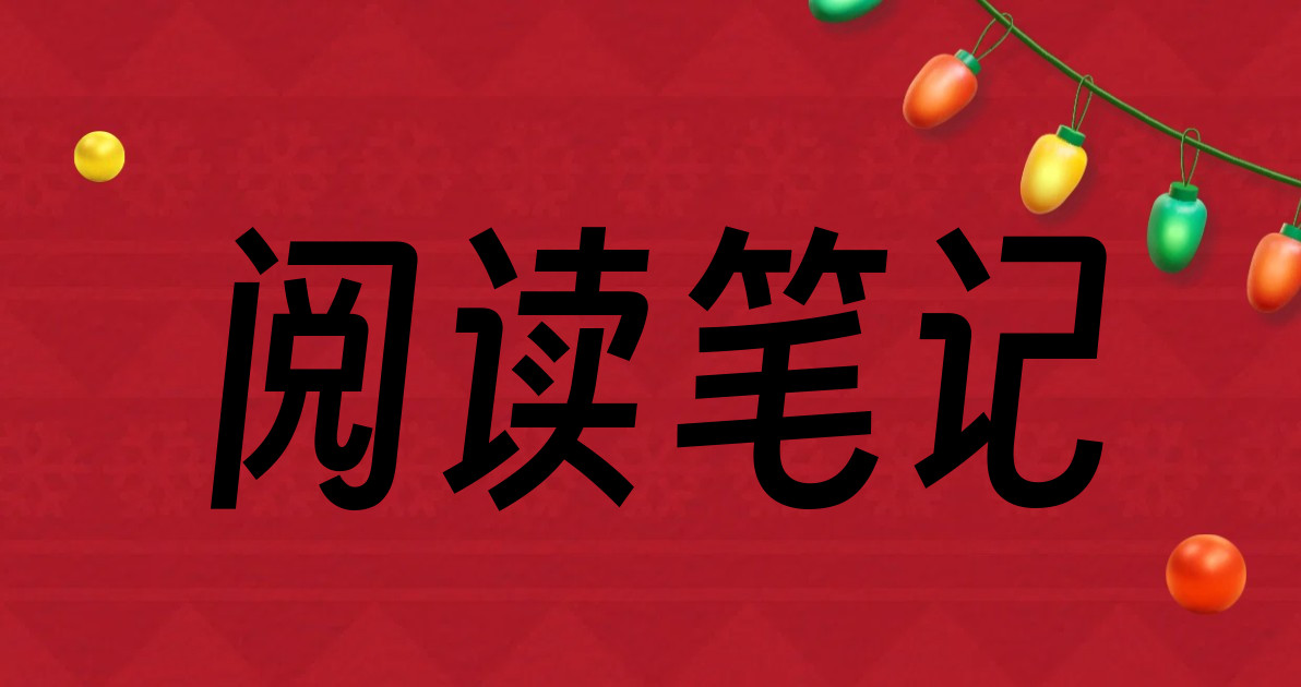 阅读笔记