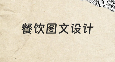 餐饮图文设计如何快速上手？新手必看的设计思路