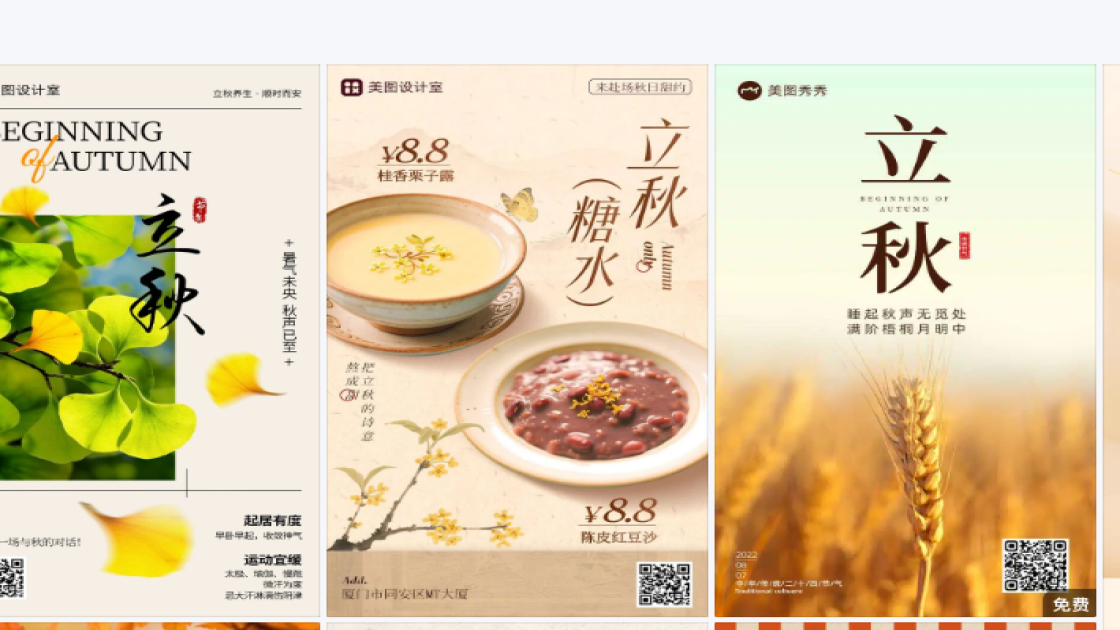 立秋平面创意