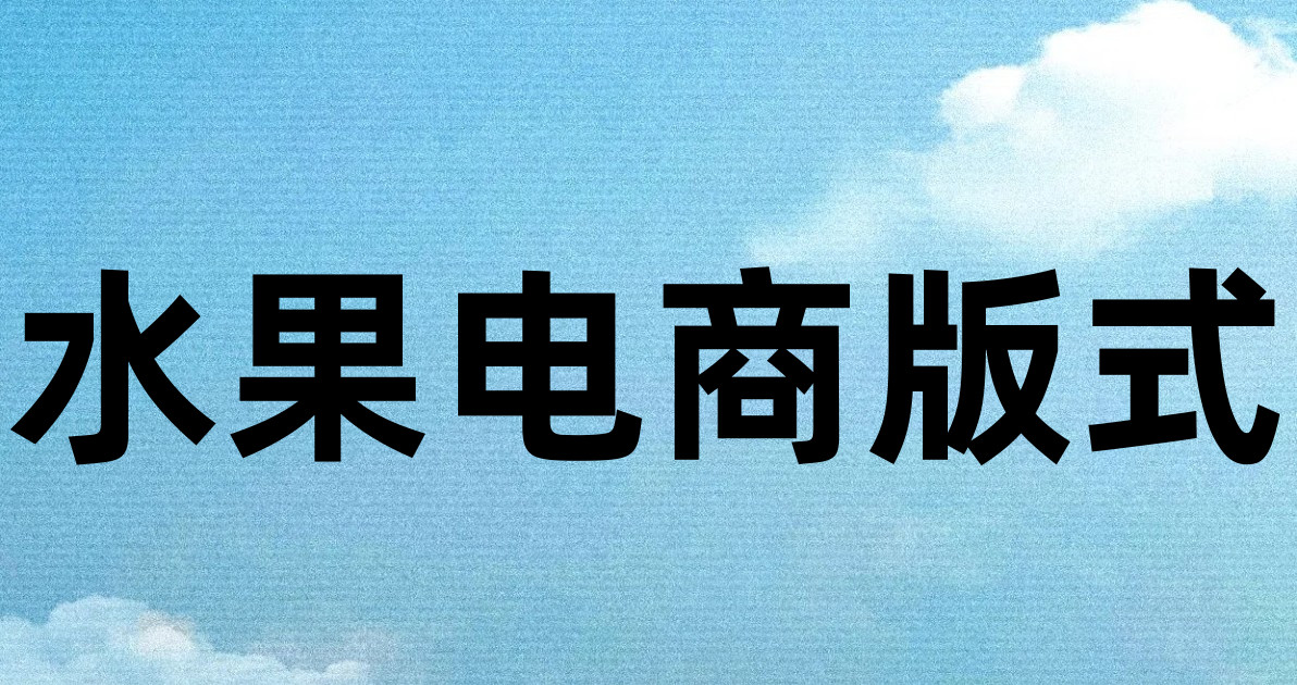 水果电商版式