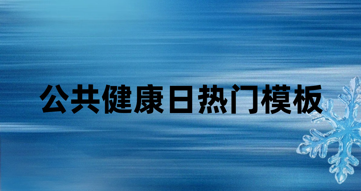 公共健康日热门模板