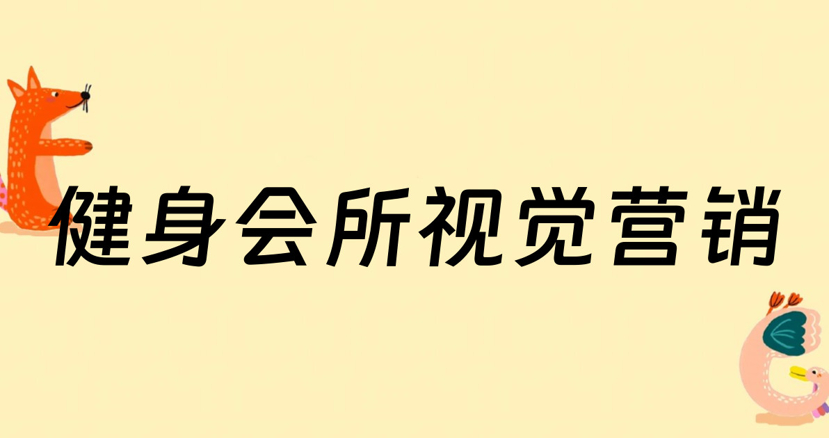 健身会所视觉营销