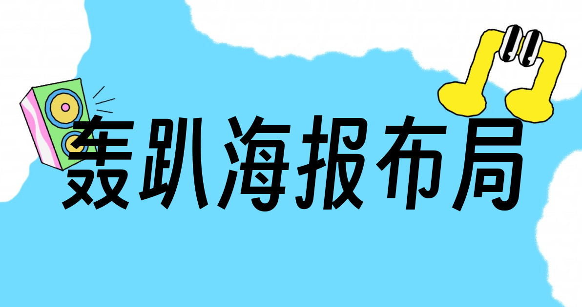 轰趴海报布局