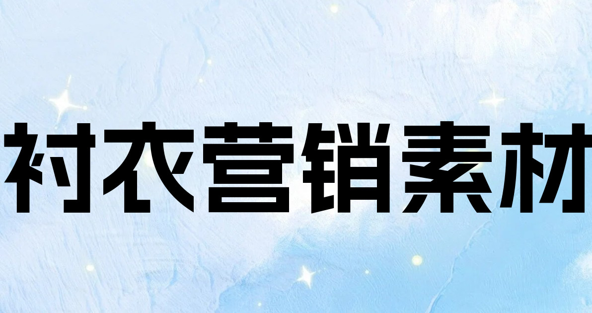 衬衣营销素材