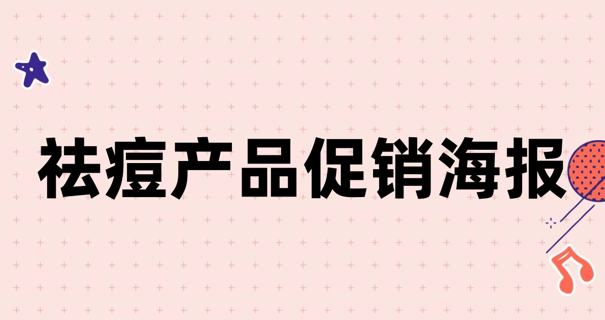 祛痘产品促销海报