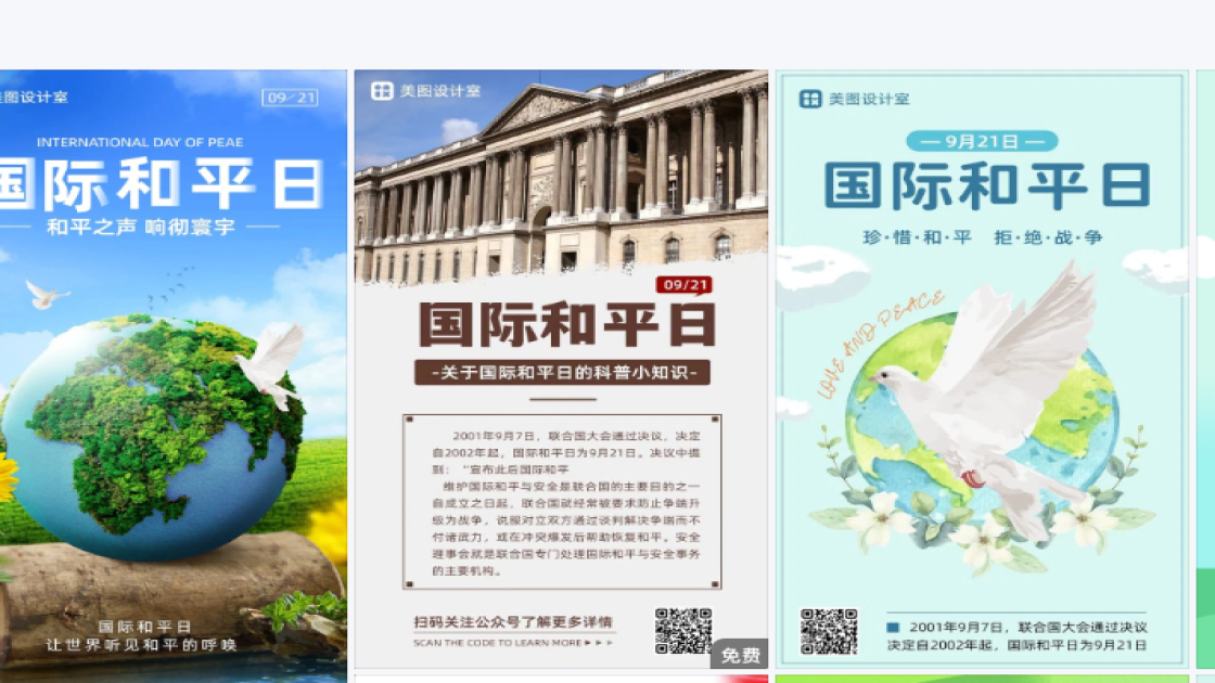 国际和平日图文设计
