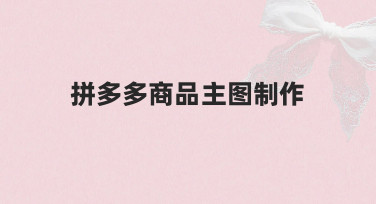 新手必看：拼多多商品主图制作3个实用技巧