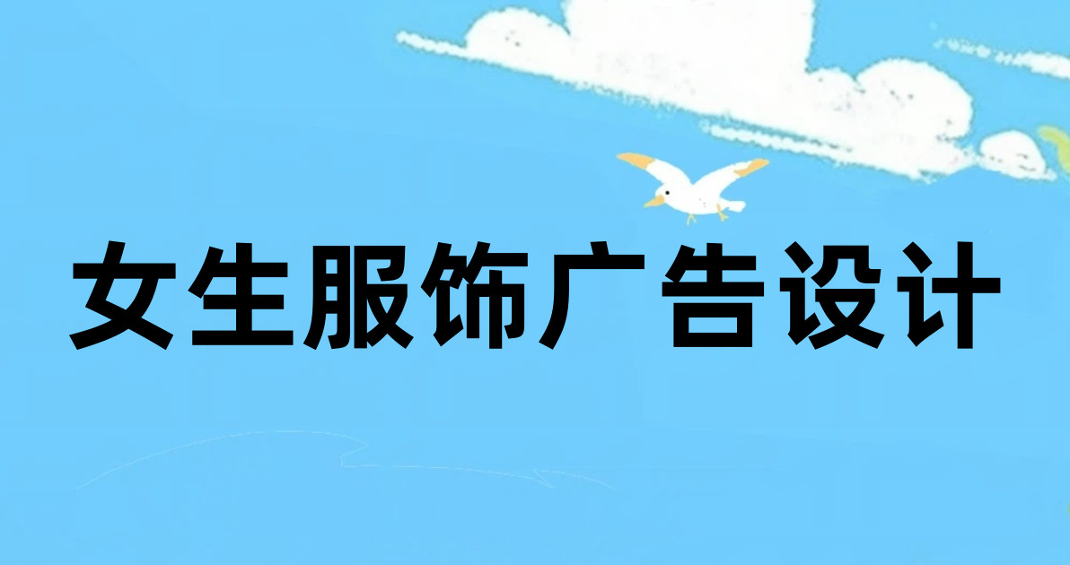 女生服饰广告设计