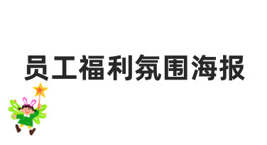 员工福利氛围海报的制作技巧与实用方法