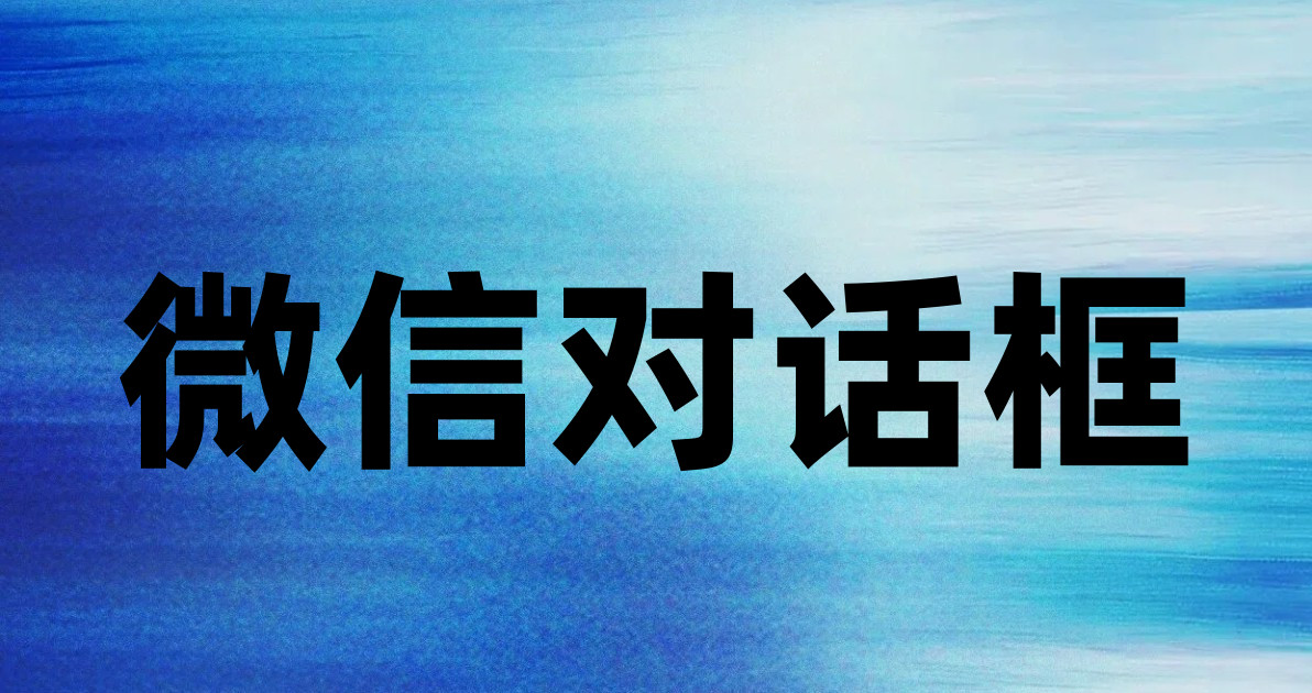 微信对话框