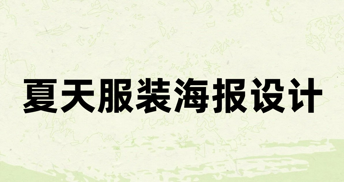 夏天服装海报设计