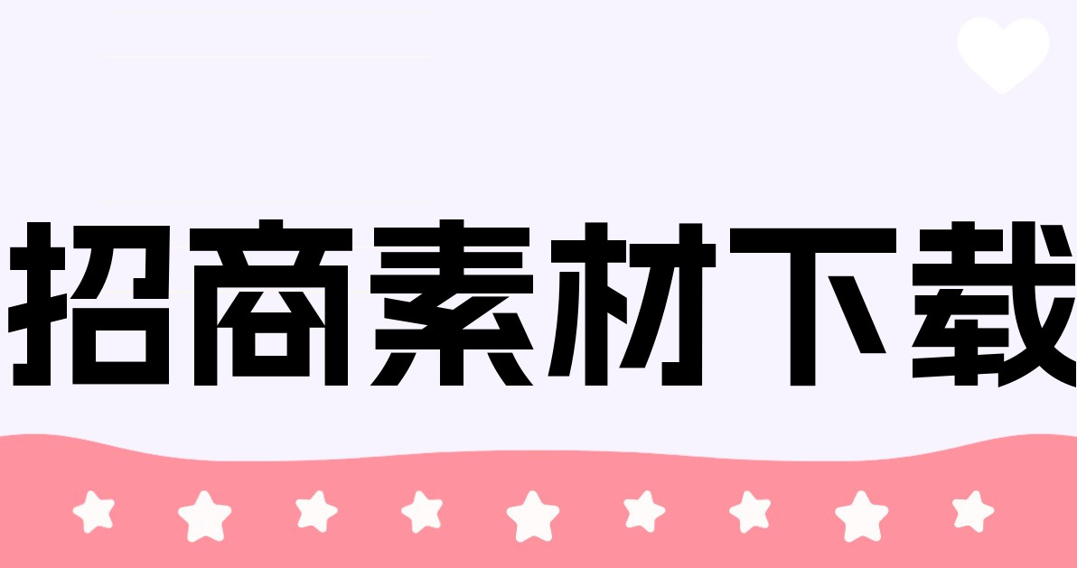 招商素材下载