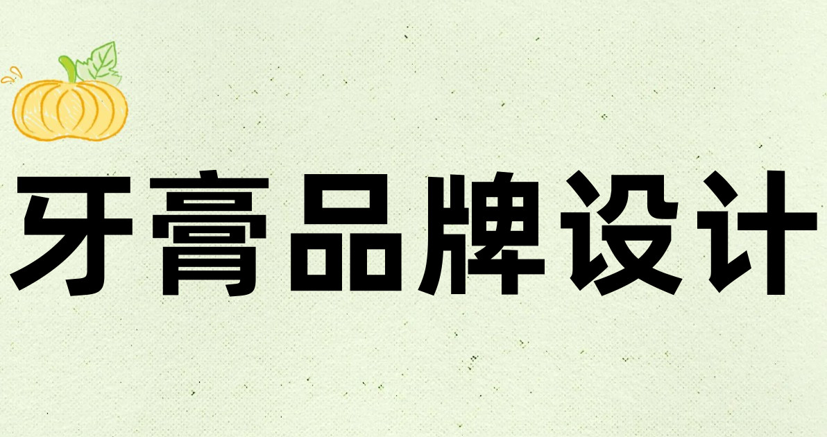 牙膏品牌设计