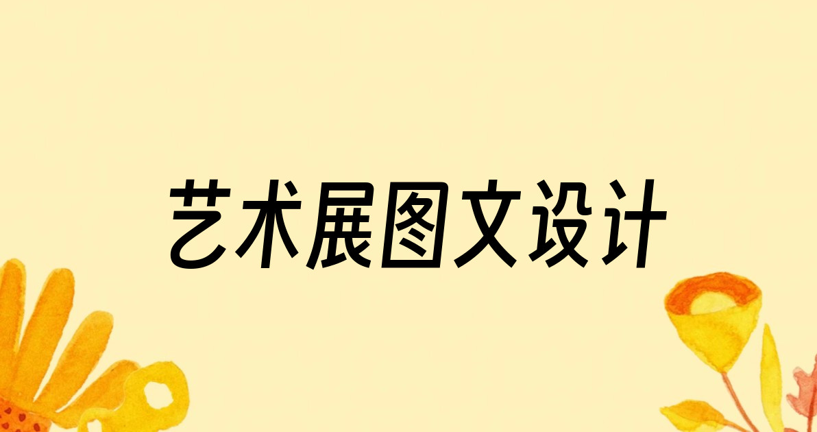 艺术展图文设计