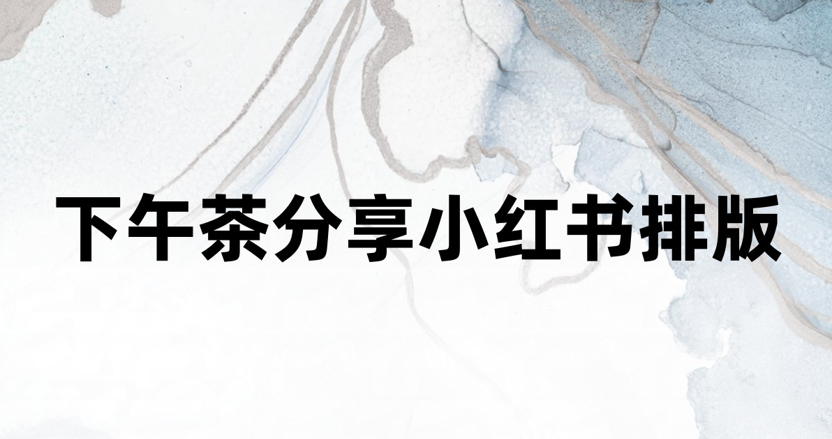 下午茶分享小红书排版