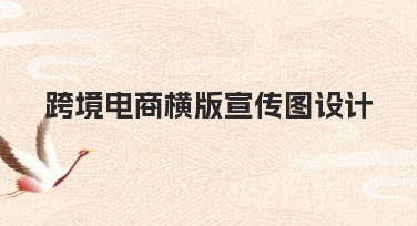 跨境电商横版宣传图设计：迎接全球化时代的视觉创意