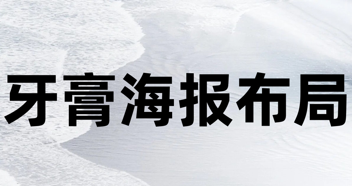 牙膏海报布局