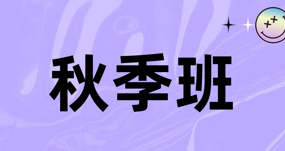 秋季班
