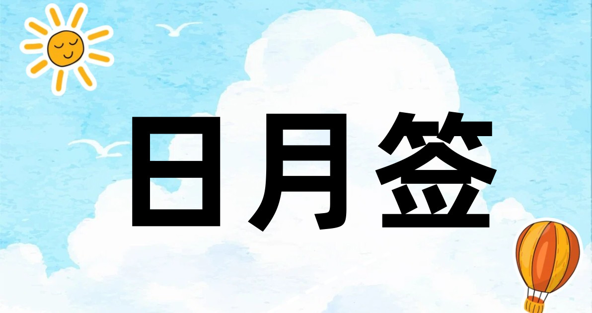日月签