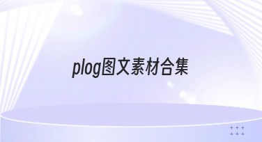plog图文素材合集：轻松提升设计效率的首选