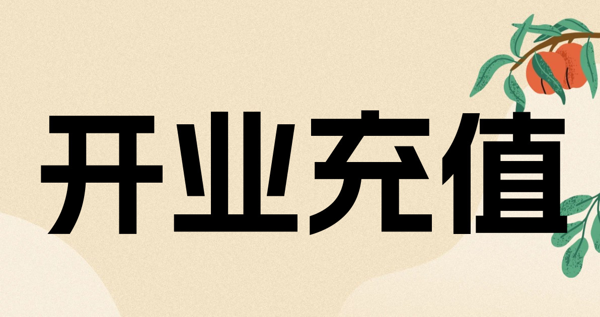 开业充值