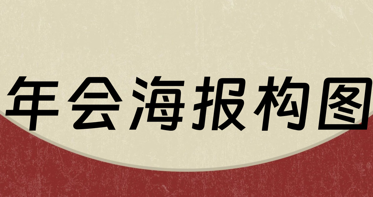 年会海报构图