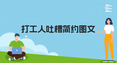 打工人吐槽简约图文怎么设计？用美图设计室轻松搞定职场趣味表达