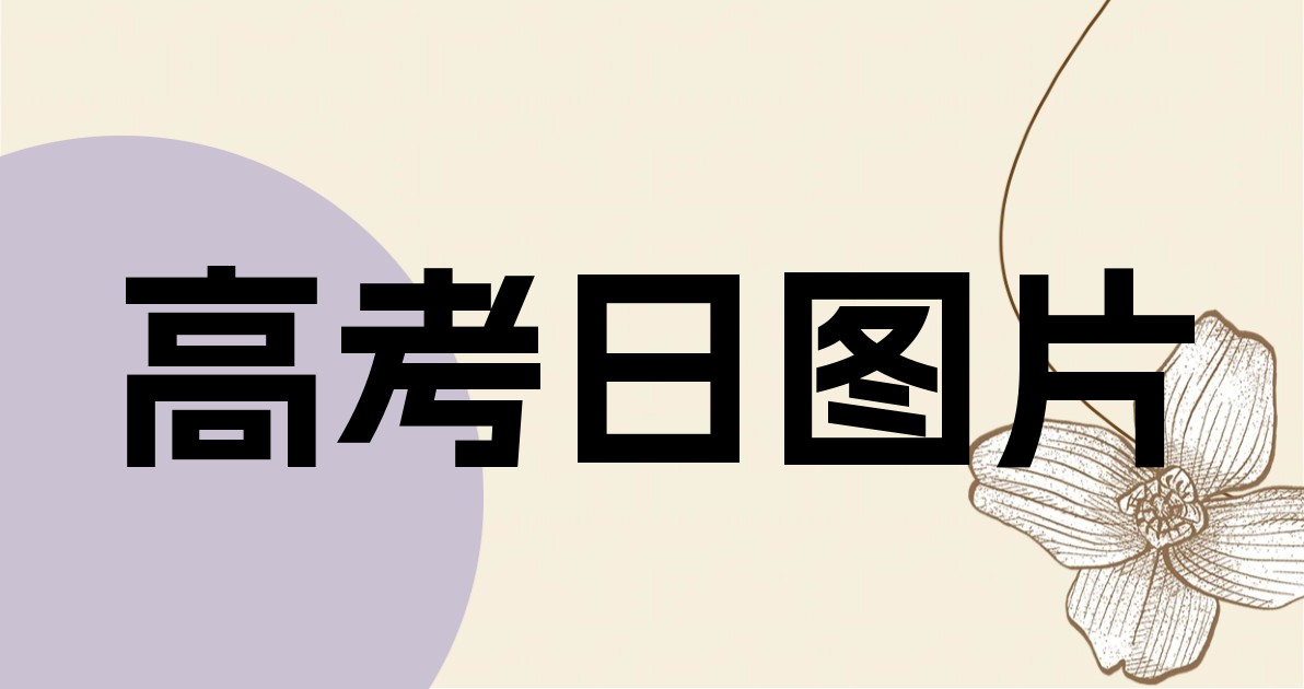 高考日图片