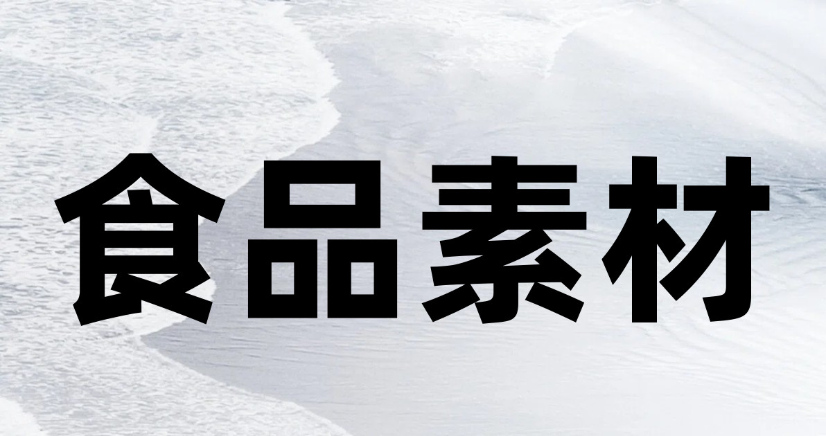食品素材