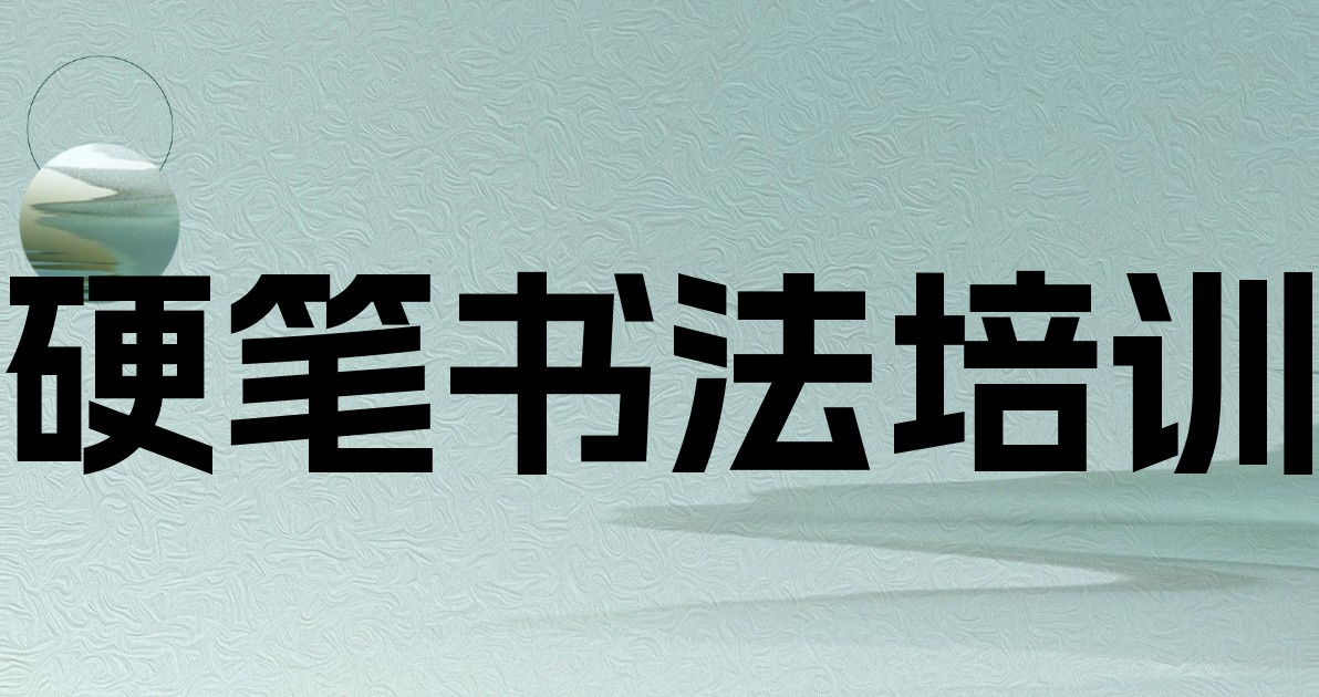 硬笔书法培训