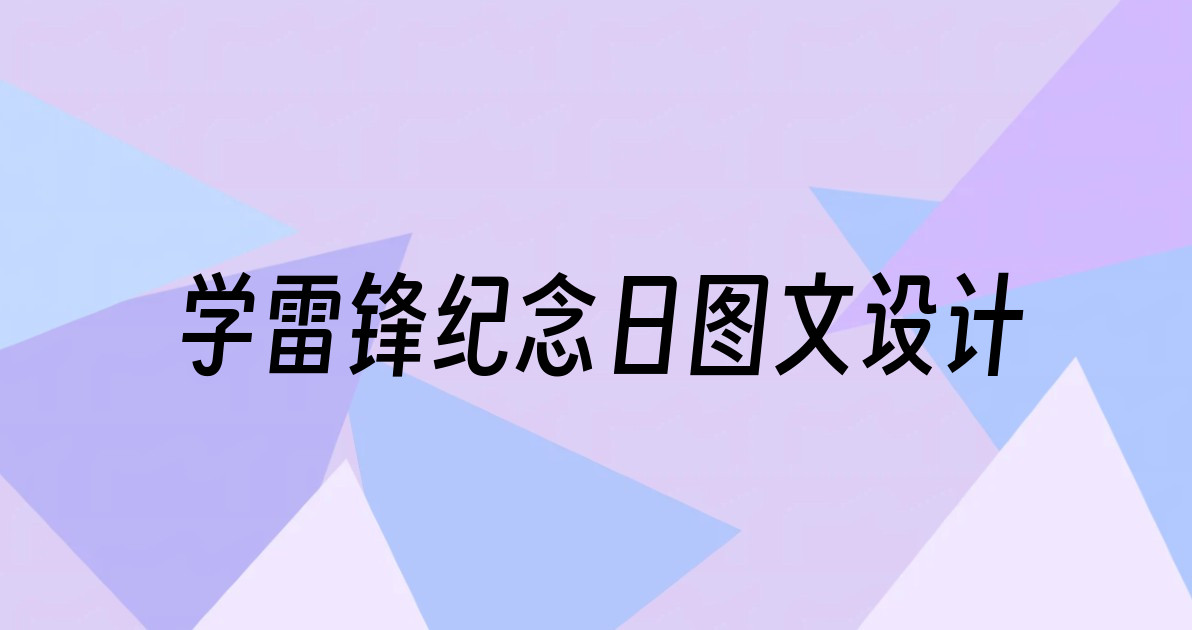 学雷锋纪念日图文设计