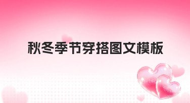 秋冬季节穿搭图文模板推荐，教你轻松制作时尚设计