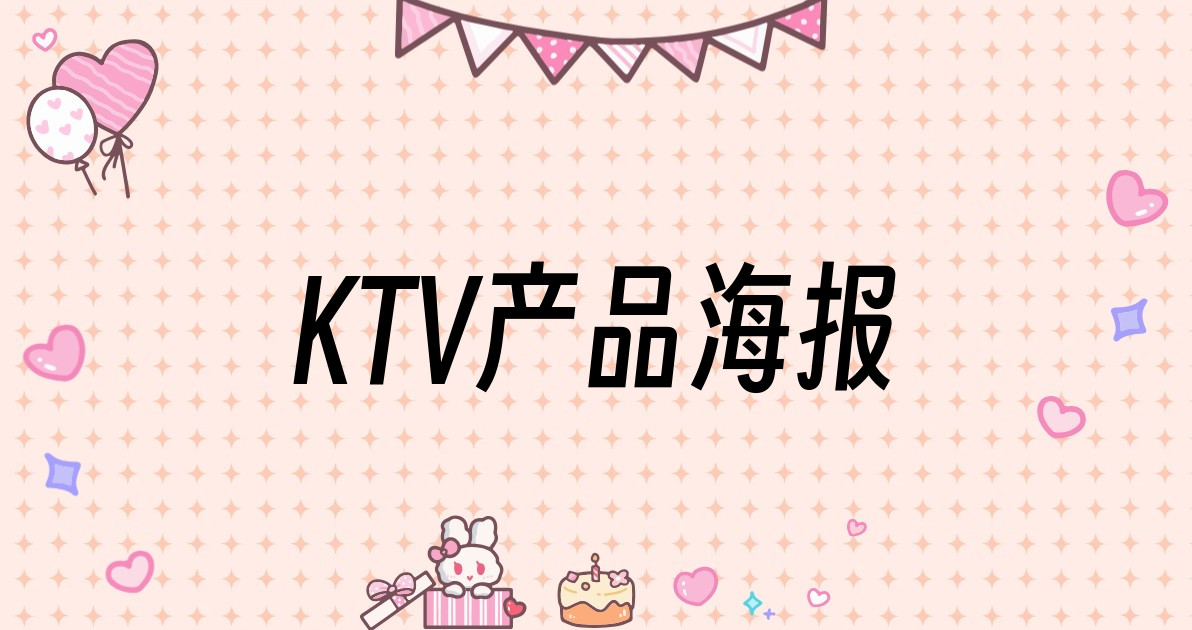 KTV产品海报