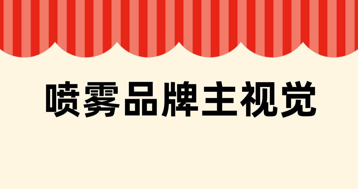 喷雾品牌主视觉