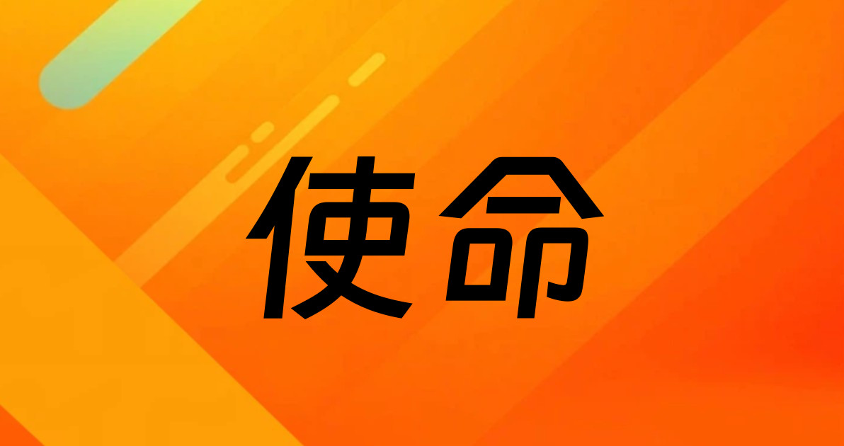 使命