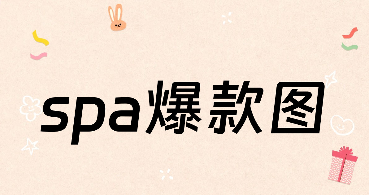 spa爆款图