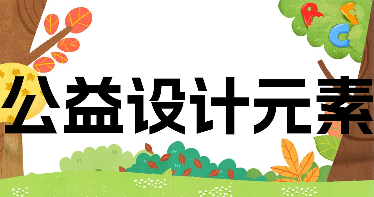 公益设计元素