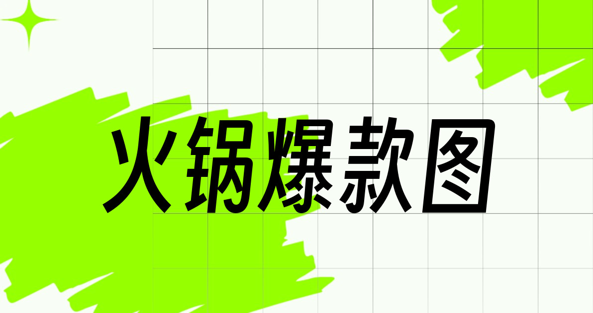 火锅爆款图