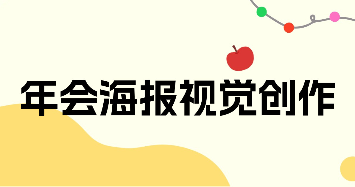 年会海报视觉创作