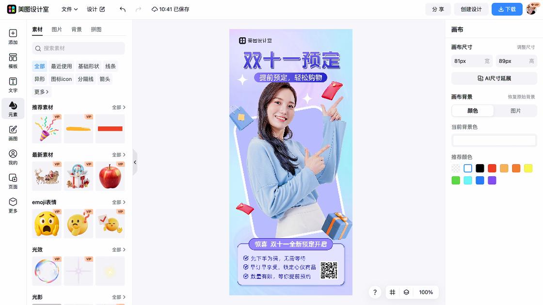 双十一海报在线制作