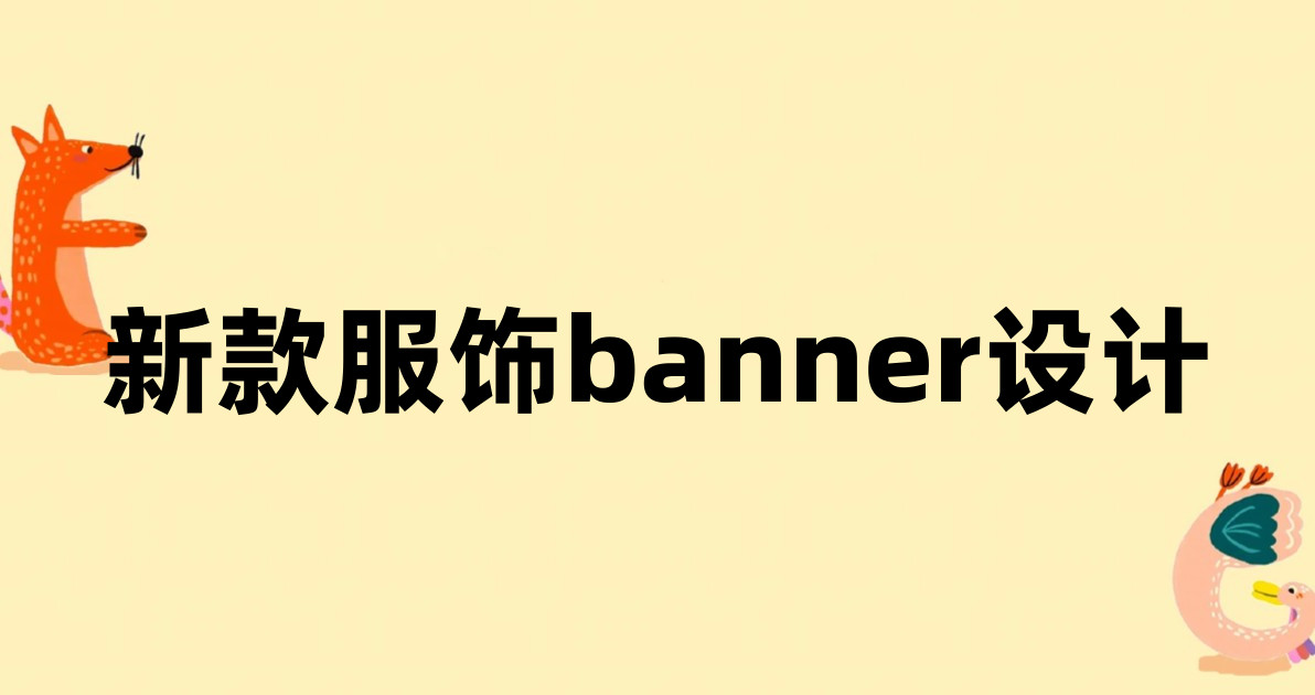 新款服饰banner设计