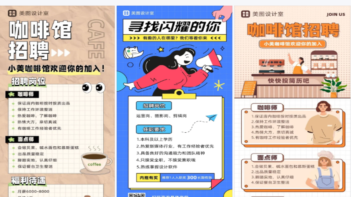咖啡招聘