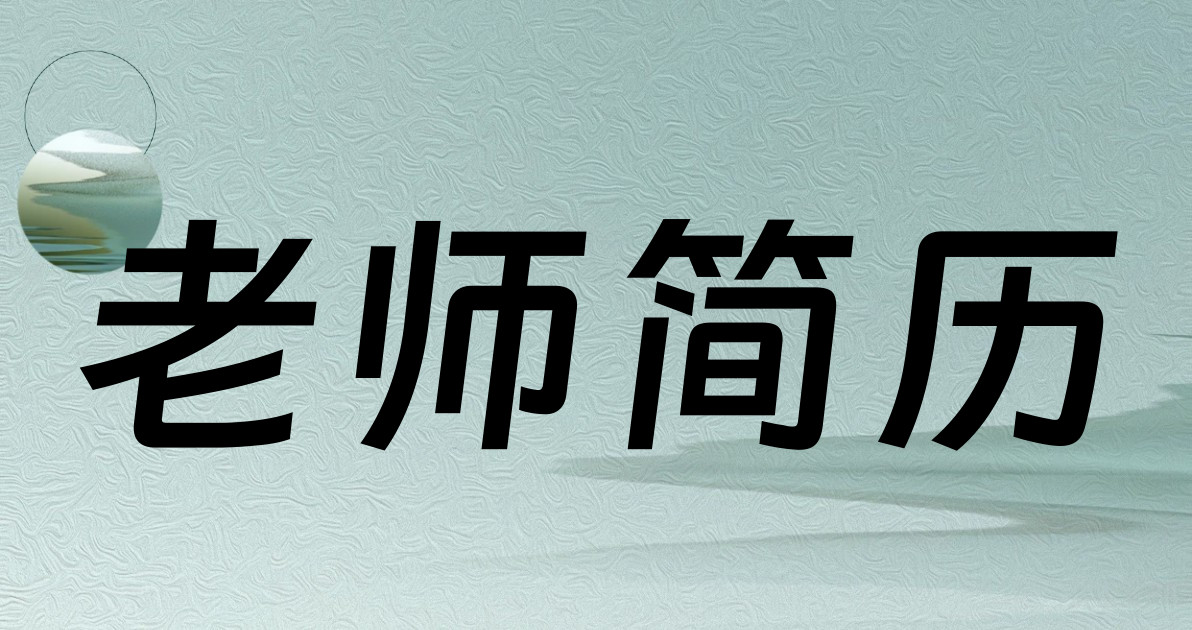 老师简历
