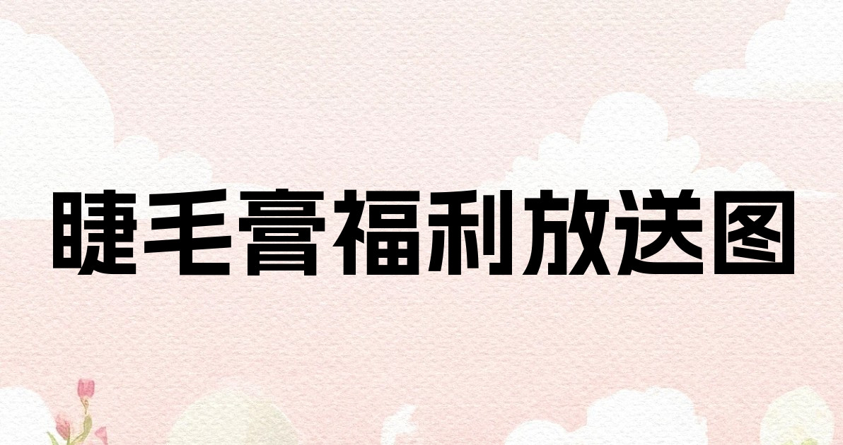 睫毛膏福利放送图