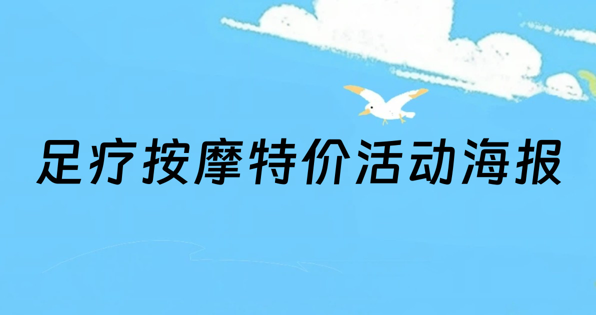 足疗按摩特价活动海报