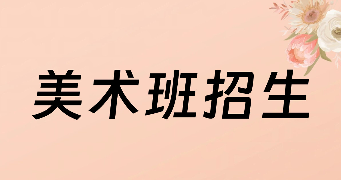 美术班招生
