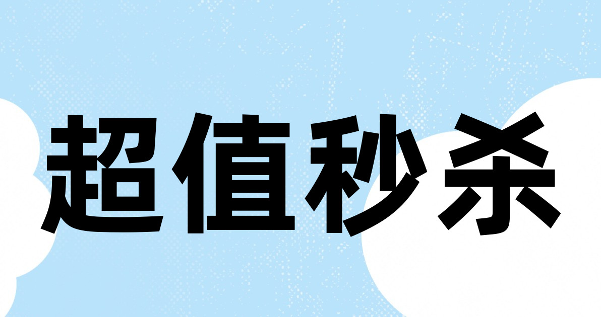 超值秒杀